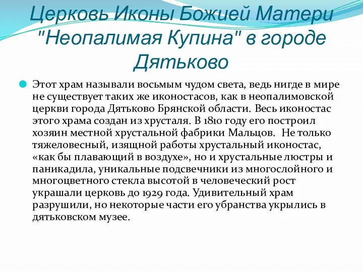 Церковь Иконы Божией Матери "Неопалимая Купина" в городе Дятьково Этот храм называли восьмым