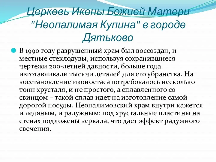 Церковь Иконы Божией Матери "Неопалимая Купина" в городе Дятьково В 1990 году разрушенный