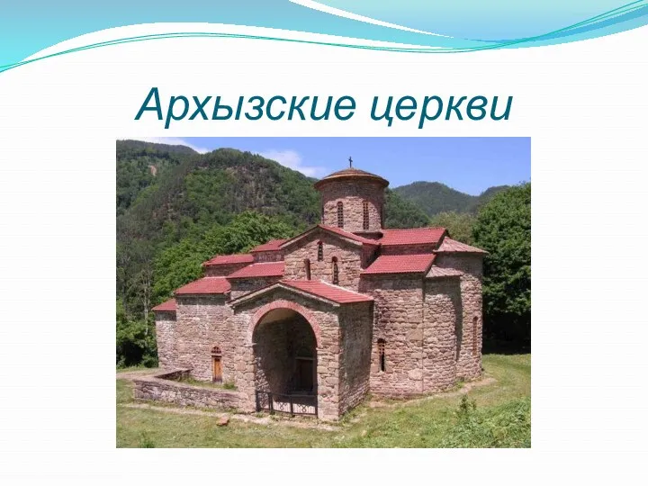 Архызские церкви