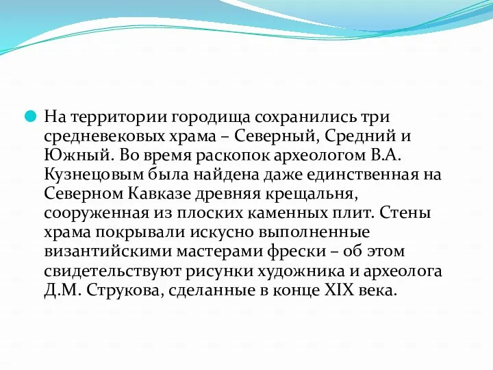 На территории городища сохранились три средневековых храма – Северный, Средний и Южный. Во