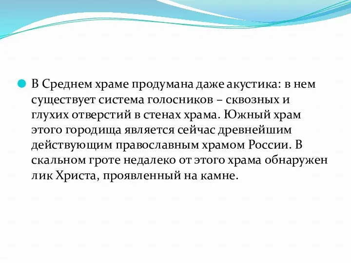 В Среднем храме продумана даже акустика: в нем существует система голосников – сквозных