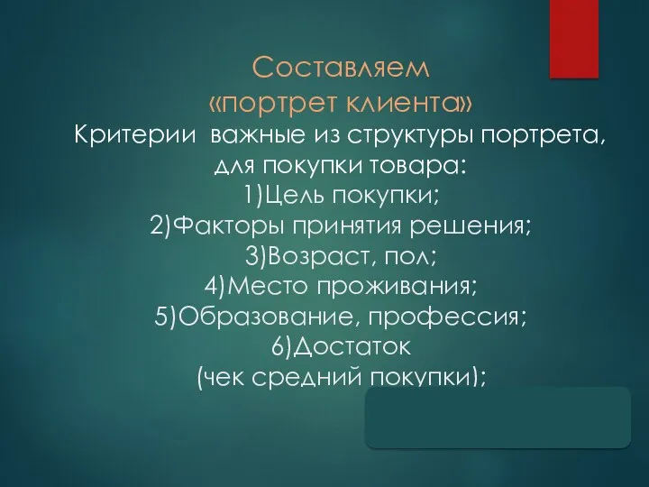 Составляем «портрет клиента» Критерии важные из структуры портрета, для покупки