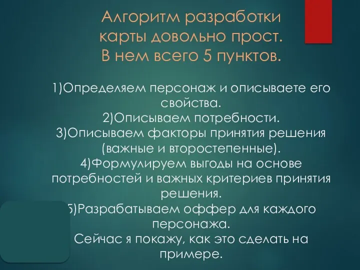 Алгоритм разработки карты довольно прост. В нем всего 5 пунктов.