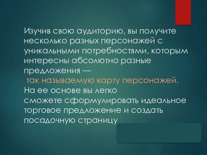 Изучив свою аудиторию, вы получите несколько разных персонажей с уникальными