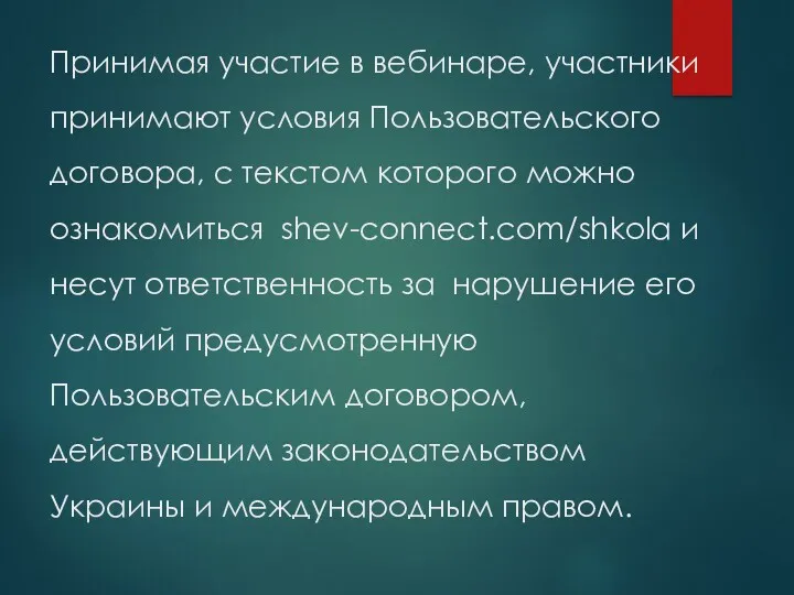 Принимая участие в вебинаре, участники принимают условия Пользовательского договора, с