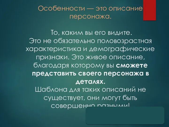 Особенности — это описание персонажа. То, каким вы его видите.