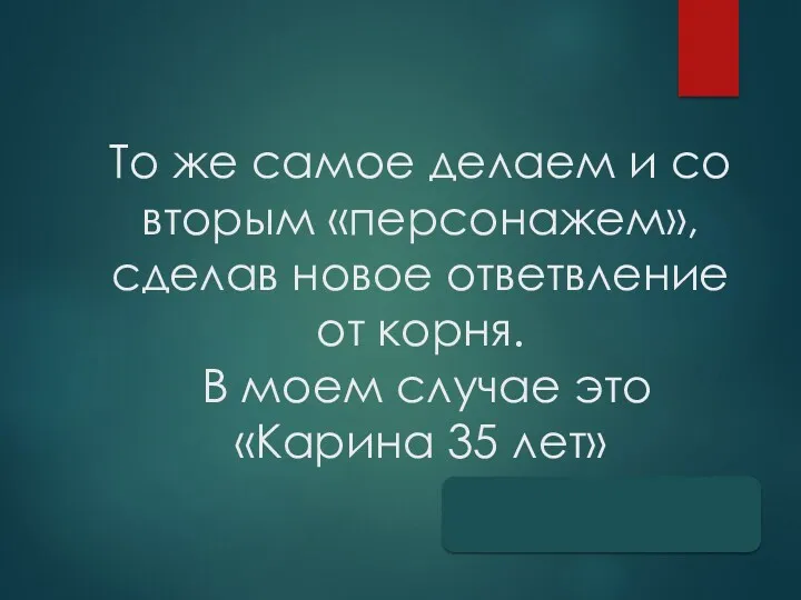 То же самое делаем и со вторым «персонажем», сделав новое