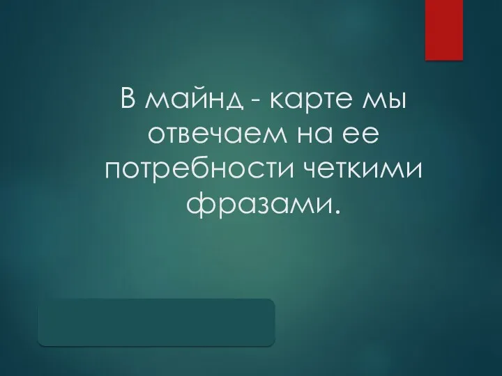 В майнд - карте мы отвечаем на ее потребности четкими фразами.