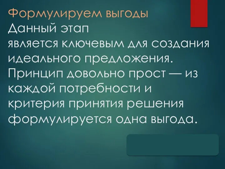 Формулируем выгоды Данный этап является ключевым для создания идеального предложения.