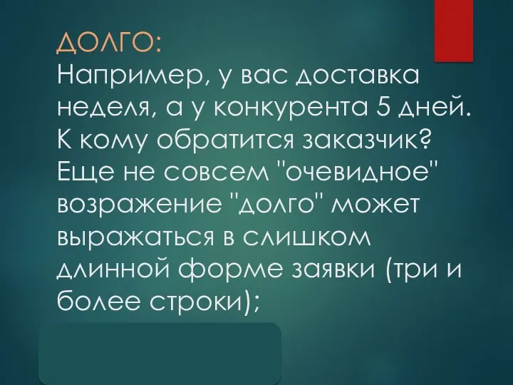 ДОЛГО: Например, у вас доставка неделя, а у конкурента 5