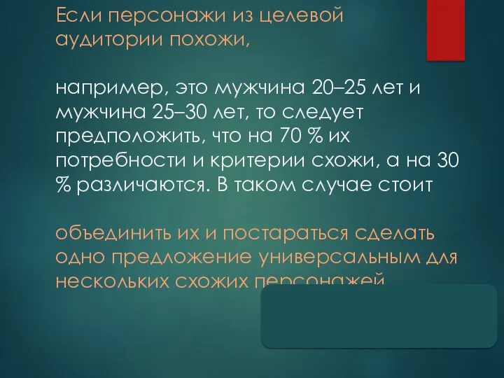 Если персонажи из целевой аудитории похожи, например, это мужчина 20–25