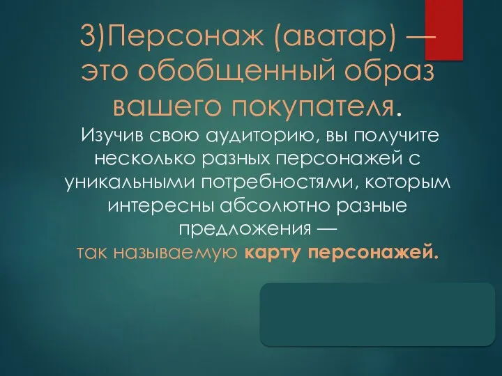 3)Персонаж (аватар) — это обобщенный образ вашего покупателя. Изучив свою