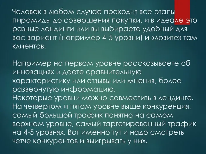 Человек в любом случае проходит все этапы пирамиды до совершения