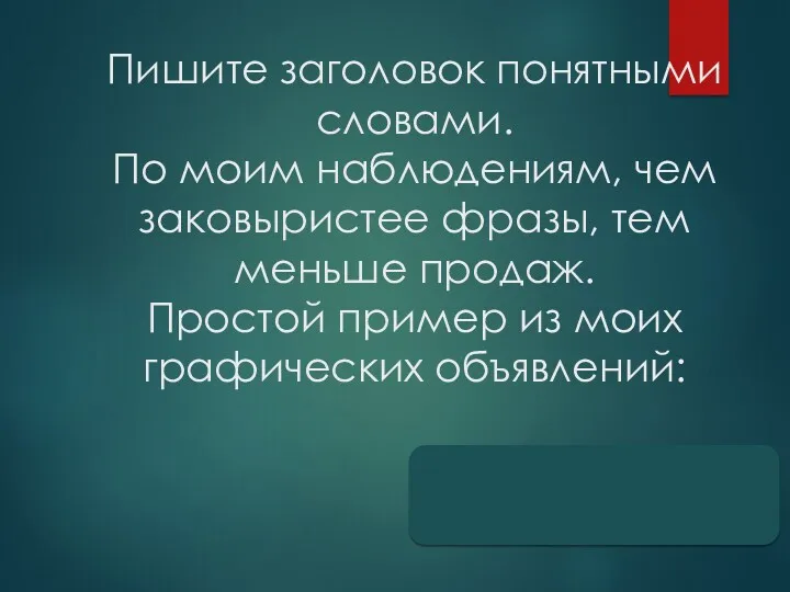 Пишите заголовок понятными словами. По моим наблюдениям, чем заковыристее фразы,