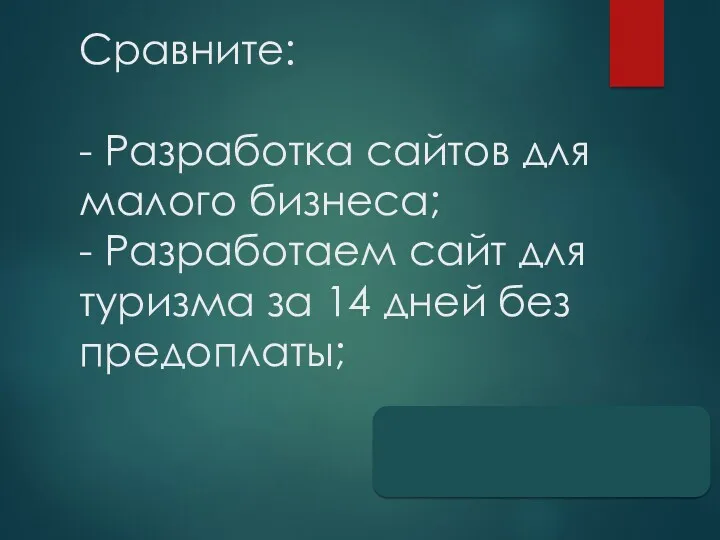 Сравните: - Разработка сайтов для малого бизнеса; - Разработаем сайт