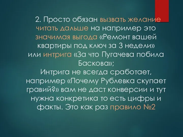 2. Просто обязан вызвать желание читать дальше на например это