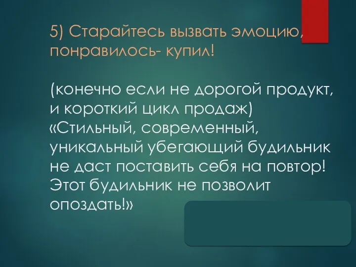 5) Старайтесь вызвать эмоцию, понравилось- купил! (конечно если не дорогой