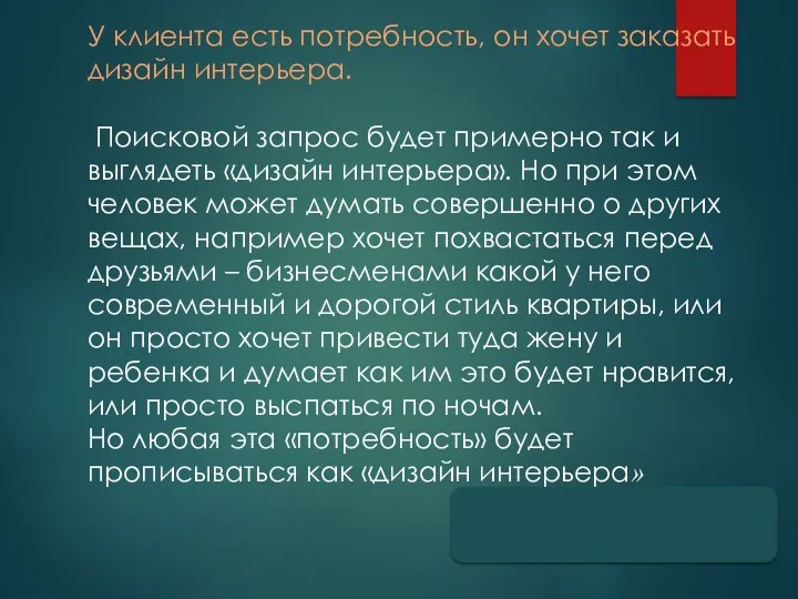 У клиента есть потребность, он хочет заказать дизайн интерьера. Поисковой