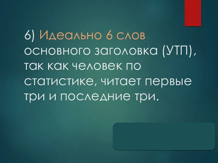 6) Идеально 6 слов основного заголовка (УТП), так как человек