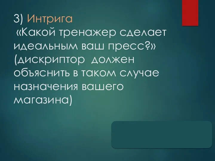 3) Интрига «Какой тренажер сделает идеальным ваш пресс?» (дискриптор должен