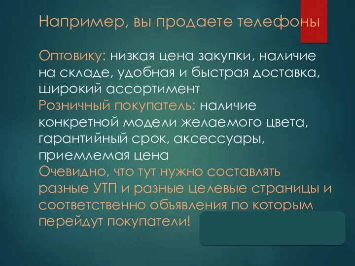 Например, вы продаете телефоны Оптовику: низкая цена закупки, наличие на