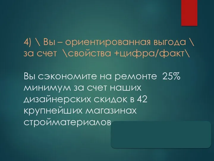 4) \ Вы – ориентированная выгода \ за счет \свойства