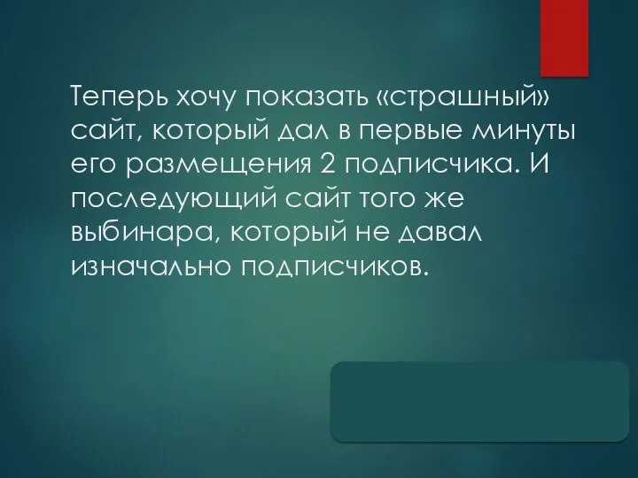 Теперь хочу показать «страшный» сайт, который дал в первые минуты