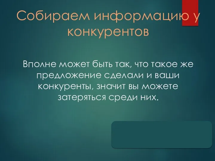 Собираем информацию у конкурентов Вполне может быть так, что такое