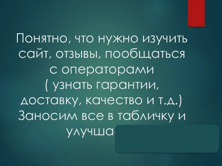 Понятно, что нужно изучить сайт, отзывы, пообщаться с операторами (