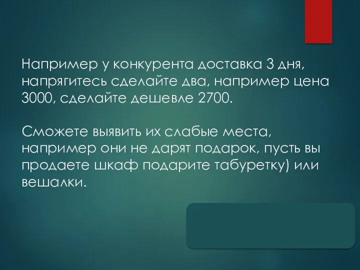 Например у конкурента доставка 3 дня, напрягитесь сделайте два, например