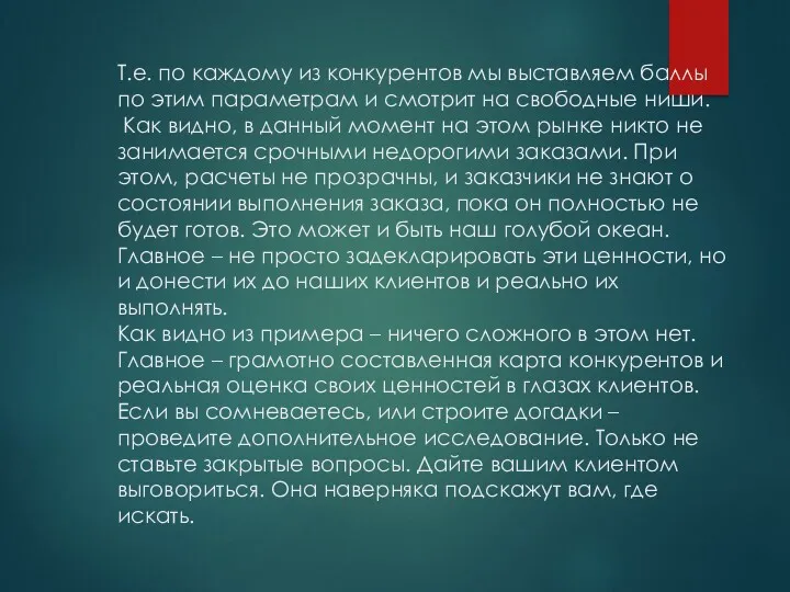 Т.е. по каждому из конкурентов мы выставляем баллы по этим