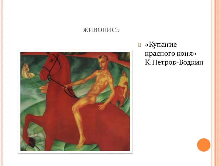 живопись «Купание красного коня» К.Петров-Водкин