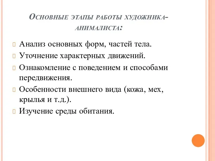 Основные этапы работы художника-анималиста: Анализ основных форм, частей тела. Уточнение