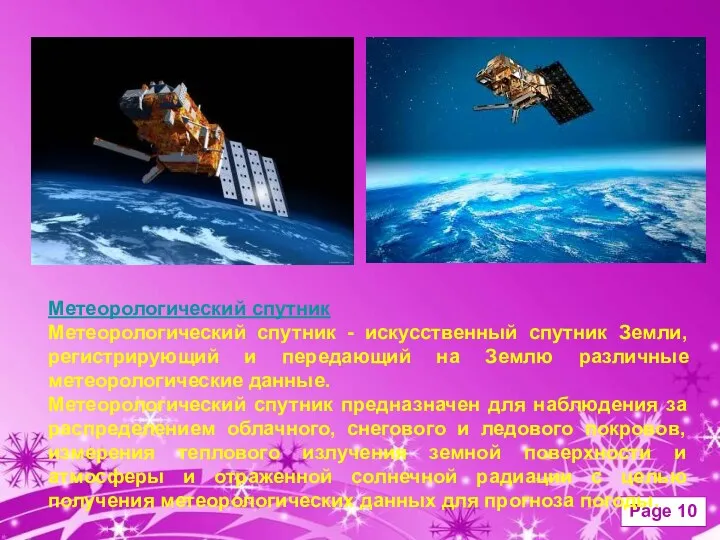 Метеорологический спутник Метеорологический спутник - искусственный спутник Земли, регистрирующий и передающий на Землю