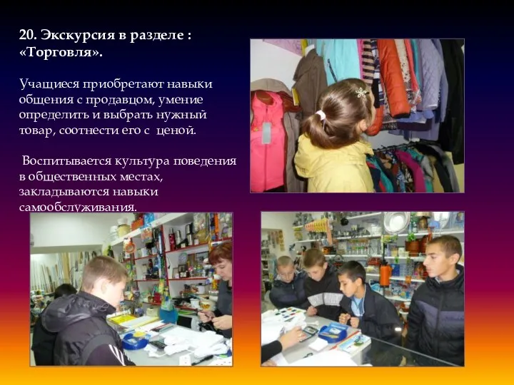 20. Экскурсия в разделе : «Торговля». Учащиеся приобретают навыки общения