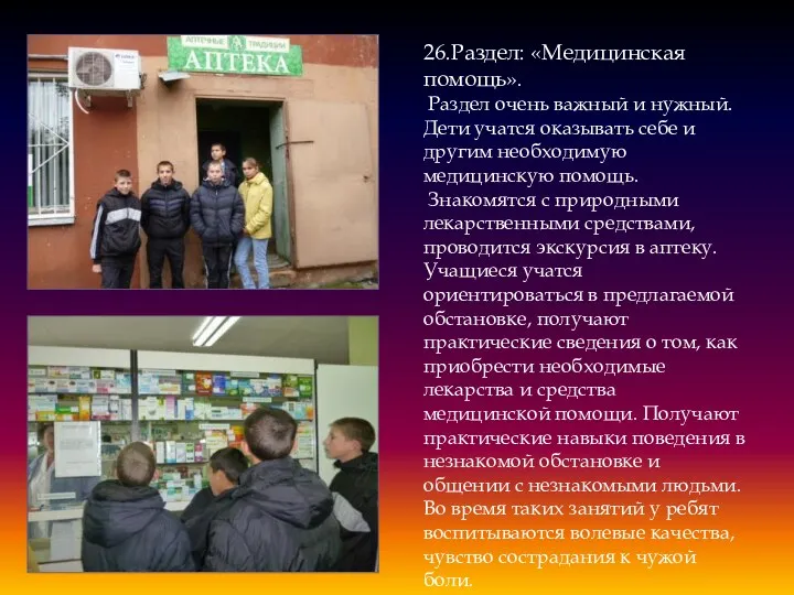 26.Раздел: «Медицинская помощь». Раздел очень важный и нужный. Дети учатся