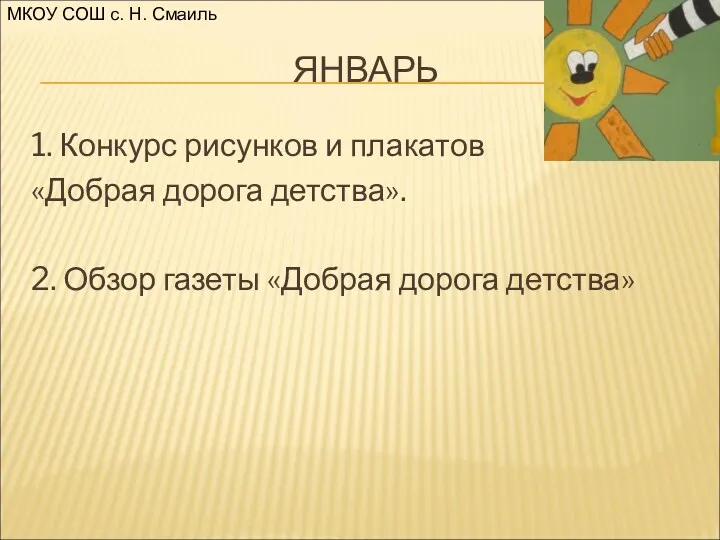 ЯНВАРЬ 1. Конкурс рисунков и плакатов «Добрая дорога детства». 2.