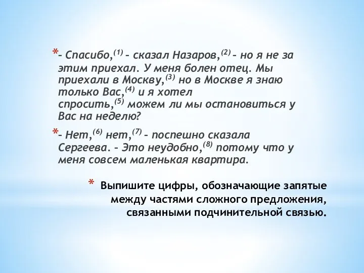 Выпишите цифры, обозначающие запятые между частями сложного предложения, связанными подчинительной связью. – Спасибо,(1)