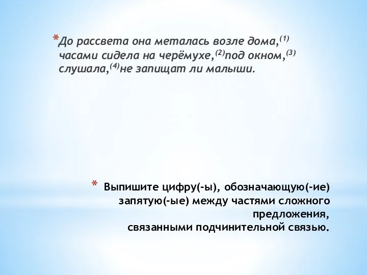 Выпишите цифру(-ы), обозначающую(-ие) запятую(-ые) между частями сложного предложения, связанными подчинительной связью. До рассвета