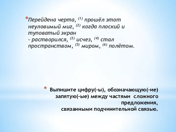 Выпишите цифру(-ы), обозначающую(-ие) запятую(-ые) между частями сложного предложения, связанными подчинительной связью. Перейдена черта,