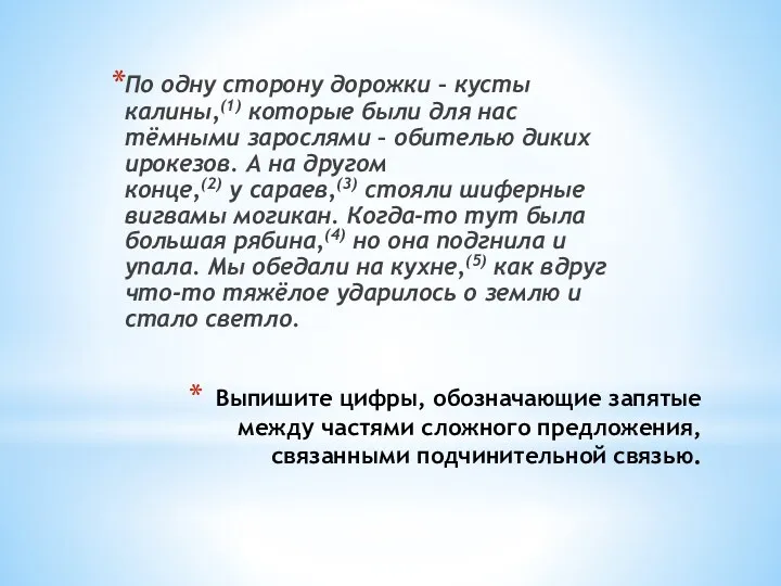 Выпишите цифры, обозначающие запятые между частями сложного предложения, связанными подчинительной связью. По одну