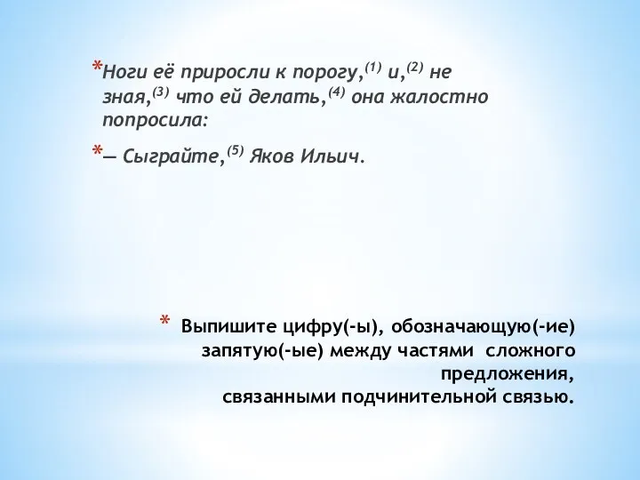 Выпишите цифру(-ы), обозначающую(-ие) запятую(-ые) между частями сложного предложения, связанными подчинительной связью. Ноги её