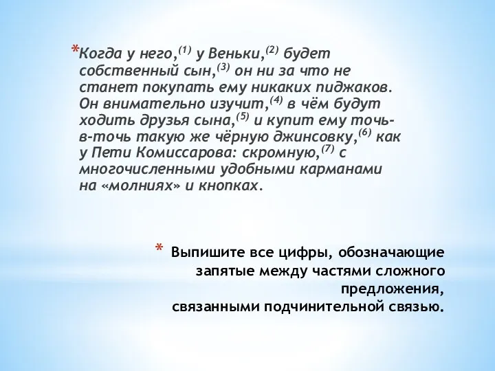 Выпишите все цифры, обозначающие запятые между частями сложного предложения, связанными подчинительной связью. Когда