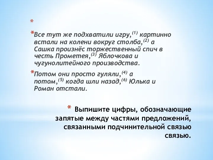 Выпишите цифры, обозначающие запятые между частями предложений, связанными подчинительной связью связью. Все тут