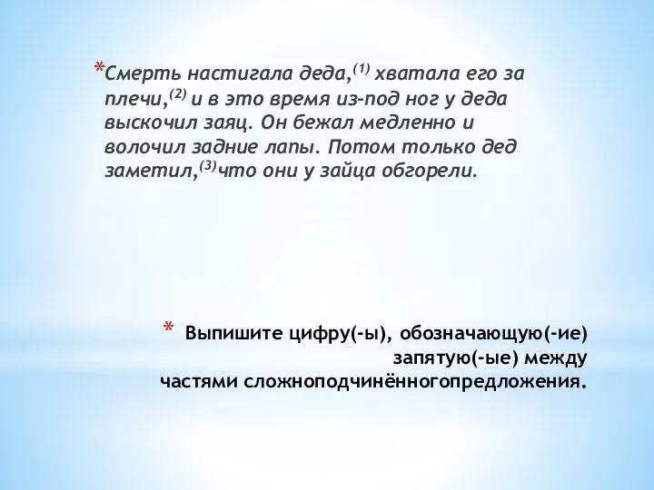 Выпишите цифру(-ы), обозначающую(-ие) запятую(-ые) между частями сложноподчинённогопредложения. Смерть настигала деда,(1) хватала его за