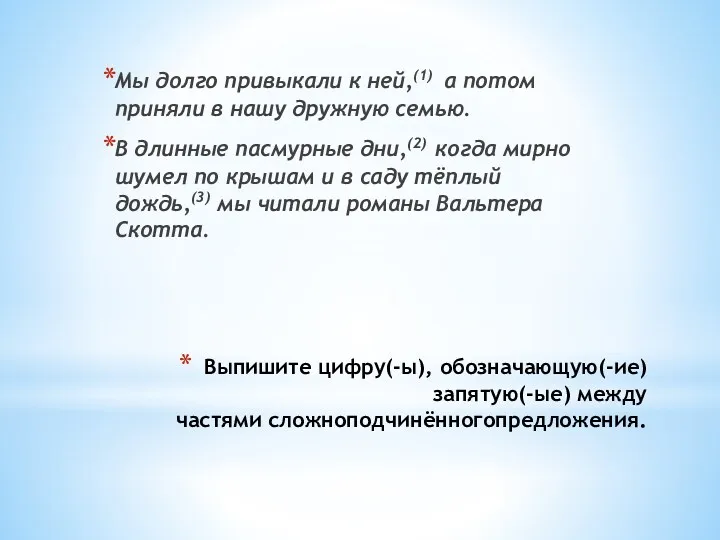 Выпишите цифру(-ы), обозначающую(-ие) запятую(-ые) между частями сложноподчинённогопредложения. Мы долго привыкали к ней,(1) а