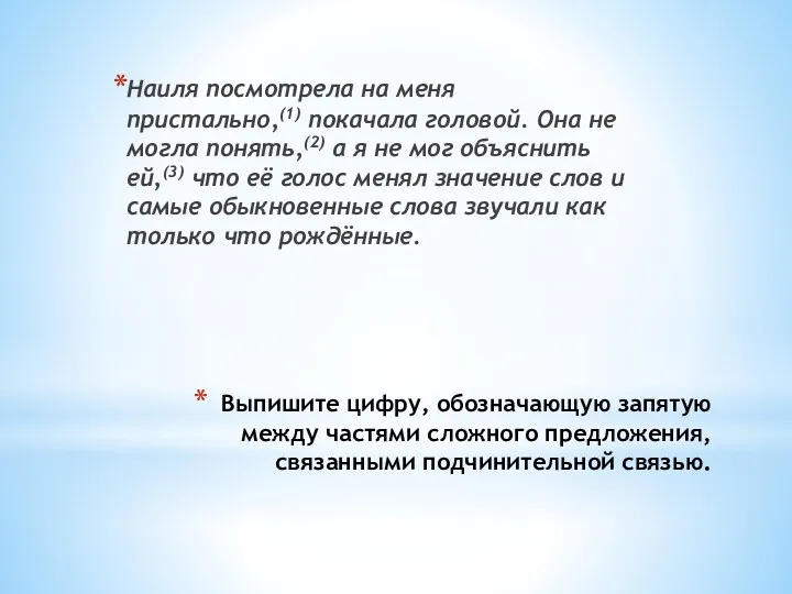 Выпишите цифру, обозначающую запятую между частями сложного предложения, связанными подчинительной связью. Наиля посмотрела