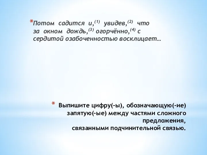 Выпишите цифру(-ы), обозначающую(-ие) запятую(-ые) между частями сложного предложения, связанными подчинительной связью. Потом садится