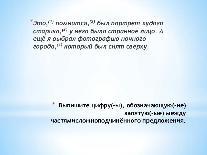 Выпишите цифру(-ы), обозначающую(-ие) запятую(-ые) между частямисложноподчинённого предложения. Это,(1) помнится,(2) был портрет худого старика,(3)