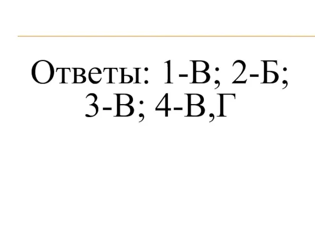 Ответы: 1-В; 2-Б; 3-В; 4-В,Г